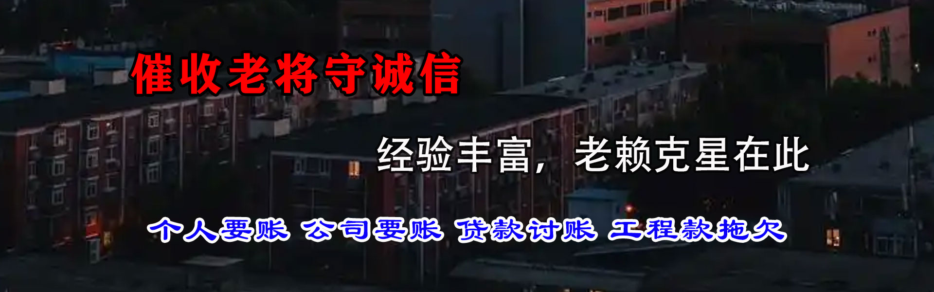 管城讨账公司